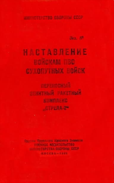 ПЗРК «Стрела-2»