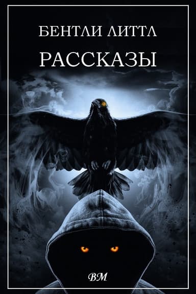 Рассказы
