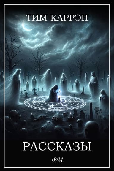 Рассказы