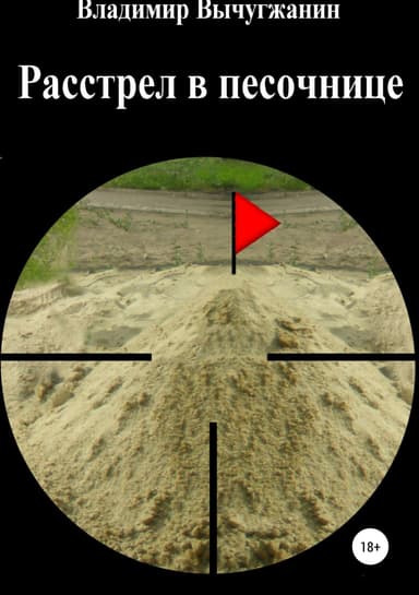 Расстрел в песочнице
