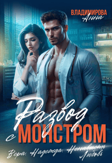 Развод с монстром