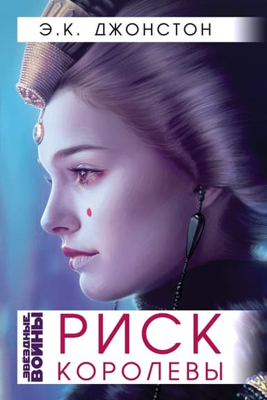 Риск Королевы (ЛП)