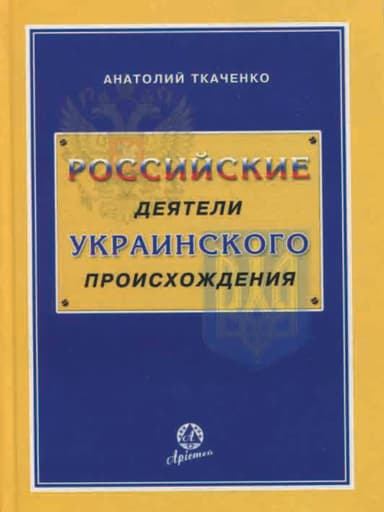 Российские деятели украинского происхождения