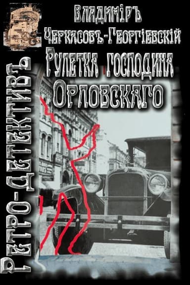 Рулетка господина Орловского