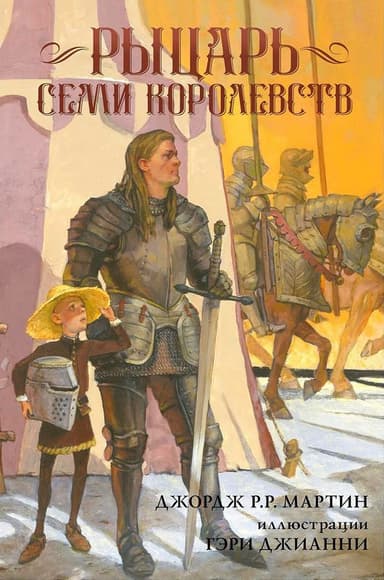Рыцарь Семи Королевств