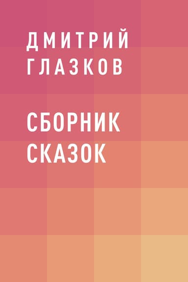 Сборник сказок