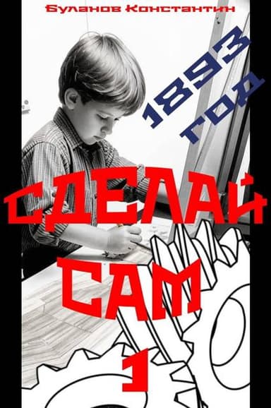 Сделай сам – 1