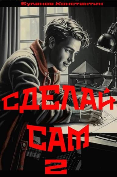 Сделай сам – 2