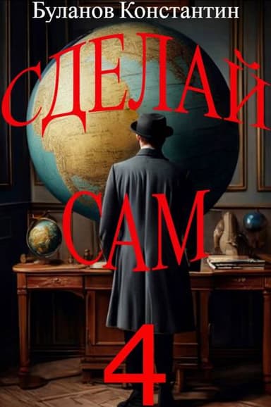 Сделай сам – 4