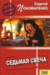 Седьмая свеча