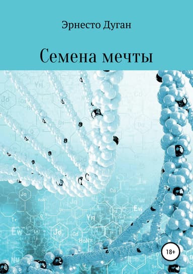 Семена мечты