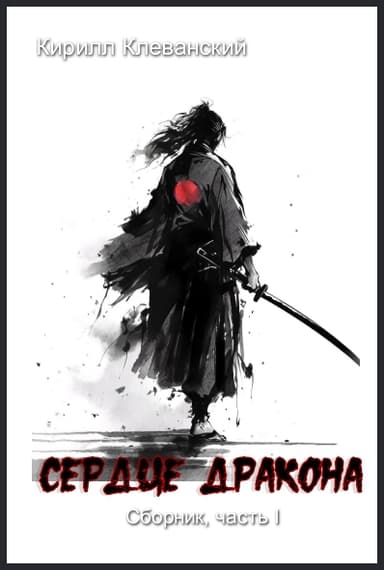 Сердце Дракона, Часть I