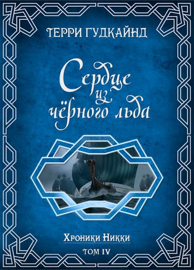 Сердце из черного льда