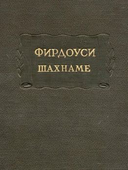 Шахнаме. Том 1