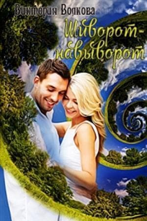 Шиворот-навыворот (СИ)
