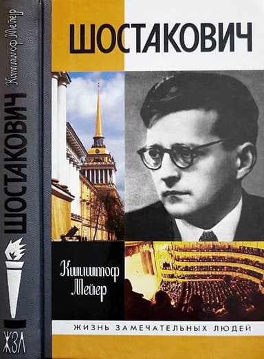 Шостакович: Жизнь. Творчество. Время