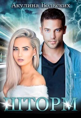 Шторм (СИ)