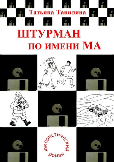 Штурман по имени Ма