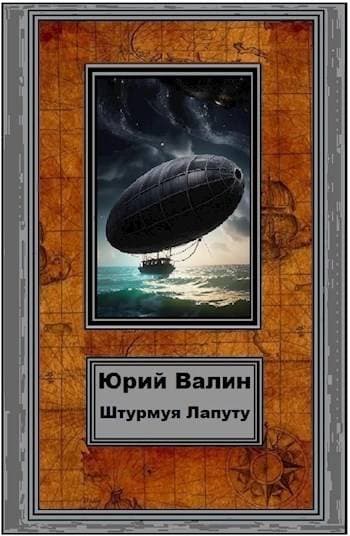 Штурмуя Лапуту