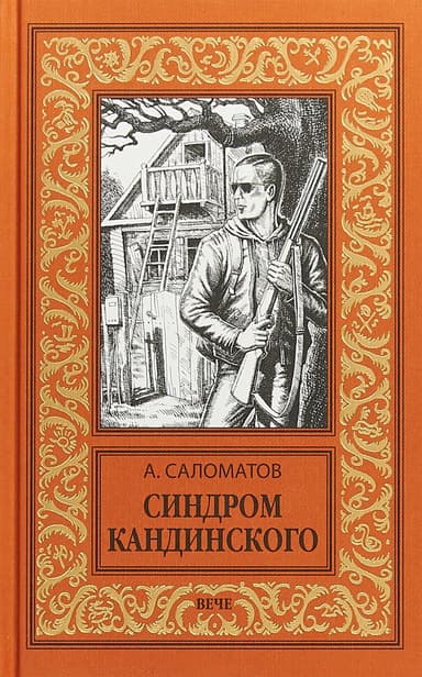 Синдром Кандинского