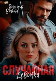 Случайная девочка (СИ)