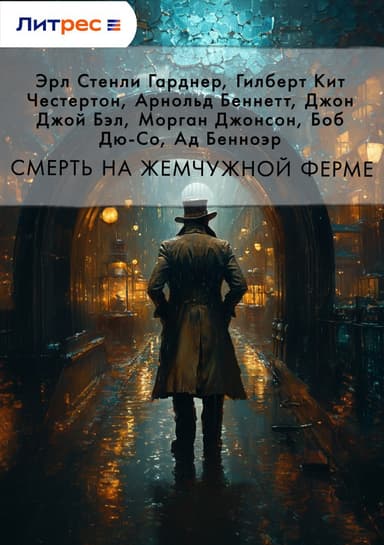 Смерть на жемчужной ферме