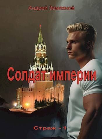 Солдат Империи (СИ)