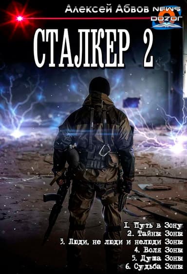 Сталкер 2