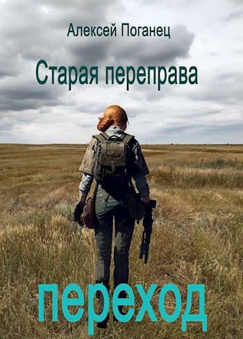 Старая переправа. Переход.