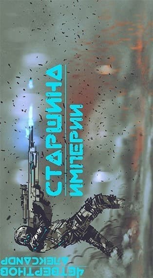 Старшина Империи. Часть вторая (СИ)