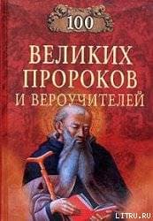 Сто Великих Пророков и Вероучителей