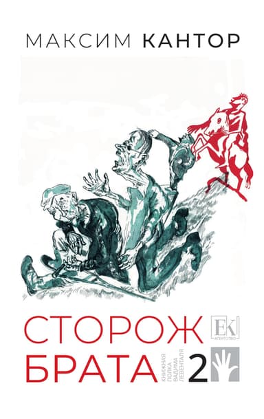 Сторож брата. Том 2