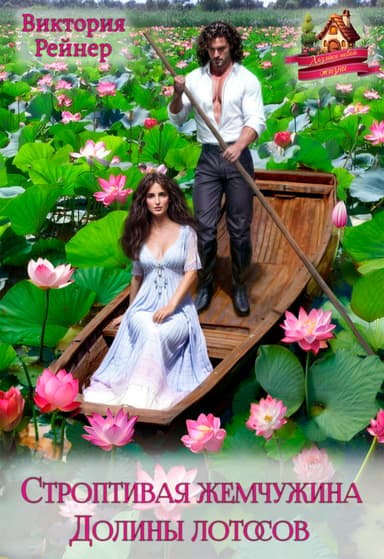 Строптивая жемчужина Долины лотосов