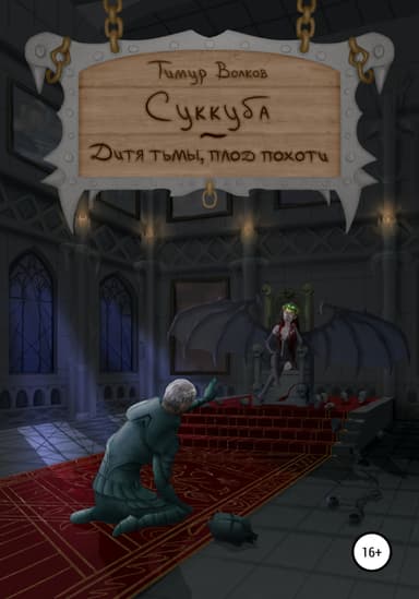 Суккуба – дитя тьмы, плод похоти