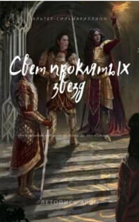 Свет проклятых звёзд (СИ)