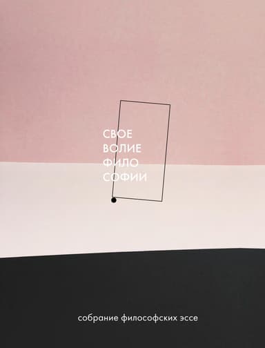 Своеволие философии