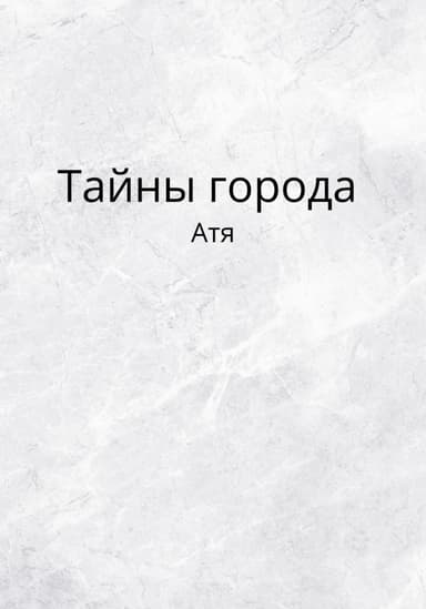 Тайны города