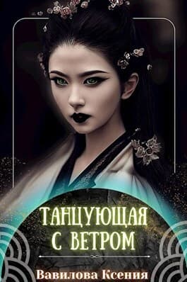 Танцующая с ветром (СИ)