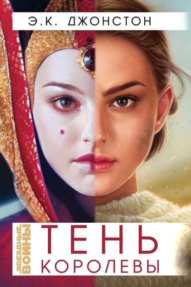 Тень Королевы (ЛП)