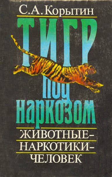 Тигр под наркозом 