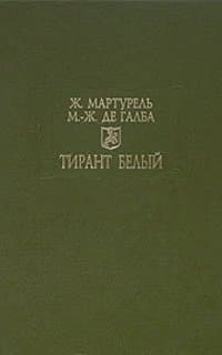Тирант Белый