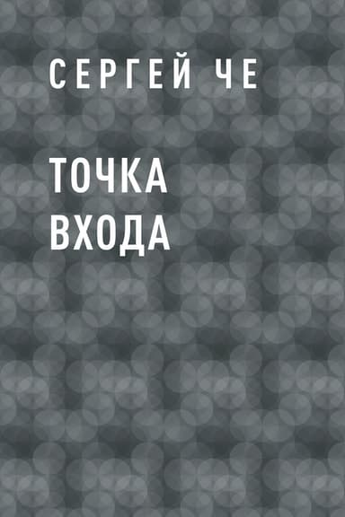 Точка входа