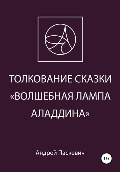 Толкование сказки «Волшебная лампа Аладдина»