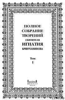 Том 1. Аскетические опыты. Часть I