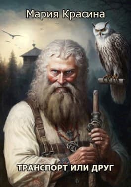 Транспорт или друг