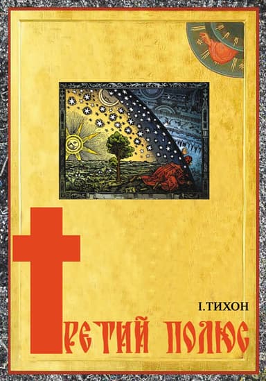 ТРЕТИЙ ПОЛЮС