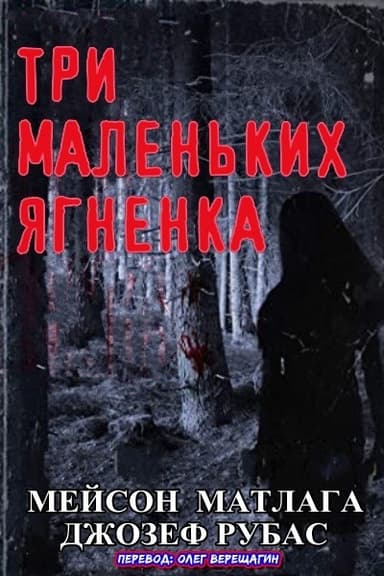 Три маленьких ягненка (ЛП)