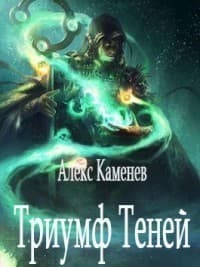 Триумф Теней (СИ)