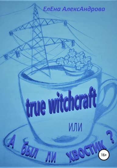 True witchcraft, или А был ли хвостик?