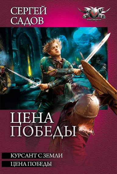 Цена победы (сборник)